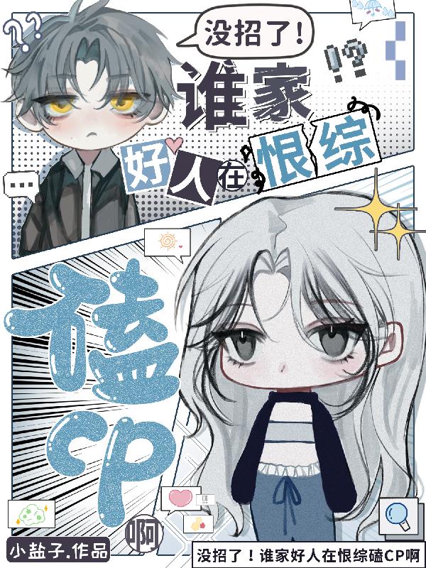 û���ˣ�˭�Һ����ں��ۿ�CP��