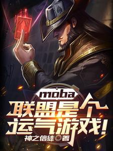 moba�������Ǹ�������Ϸ��